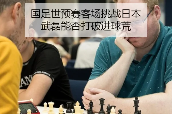 guo-zu-shi-yu-sai-ke-chang-tiao-zhan-ri-ben-wu-lei-neng-fou-da-po-jin-qiu-huang-1-794.jpg