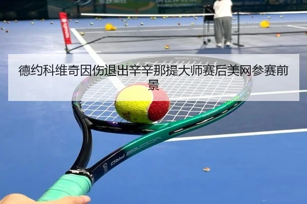 de-yue-ke-wei-qi-yin-shang-tui-chu-xin-xin-na-ti-da-shi-sai-hou-mei-wang-can-sai-qian-jing-2-289.jpg