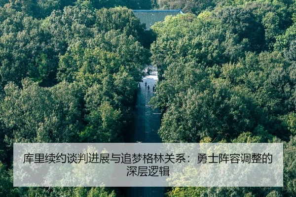 ku-li-xu-yue-tan-pan-jin-zhan-yu-zhui-meng-ge-lin-guan-xi-yong-shi-zhen-rong-tiao-zheng-de-shen-ceng-luo-ji-2-448.jpg