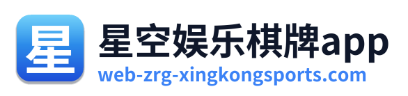 星空娱乐棋牌app